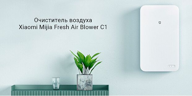 Очиститель воздуха (приточный) бризер Mijia Fresh Air Blower C1 (MJXFJ-80-G3) (White) - 2