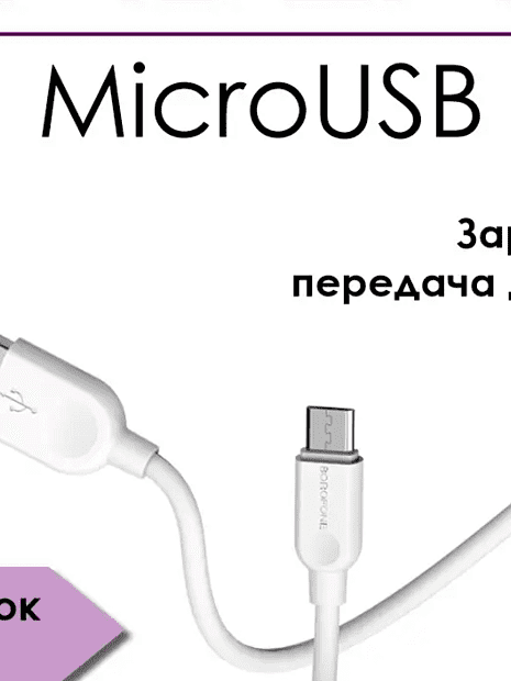 USB кабель BOROFONE BX14 LinkJet MicroUSB, 1м, 2.4A, PVC (белый) - 10